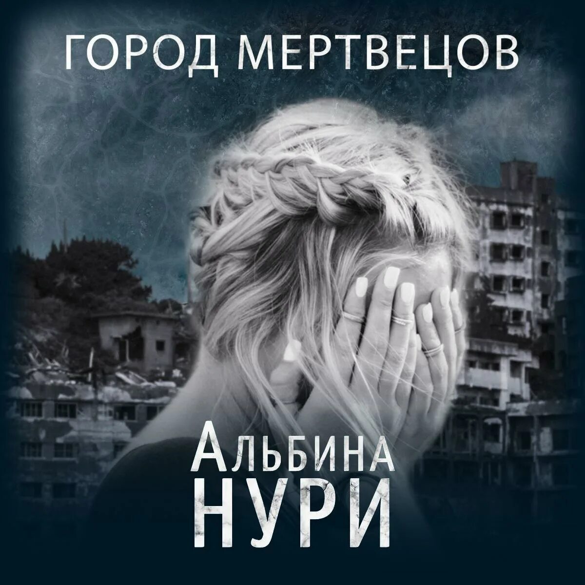 Очарован наповал книга. Нури город. Аудиокнига отель. Слушать книги альбины нури. Книга город мертвецов.