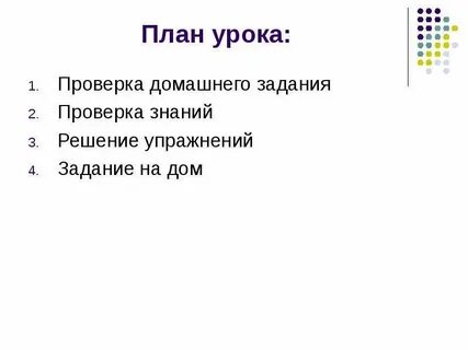 Домашнее задание план