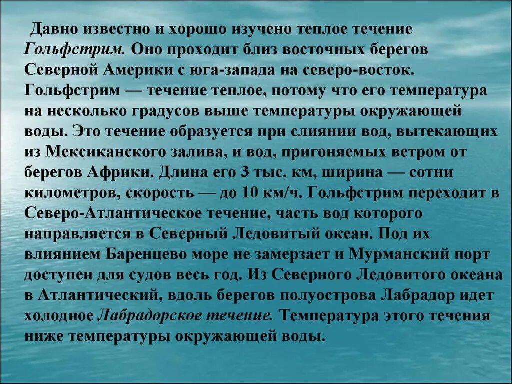 7 течений любых. Сообщение о течении Гольфстрим. Сообщение на тему течение. Гольфстрим сообщение. Краткое сообщение о Гольфстрим течение.