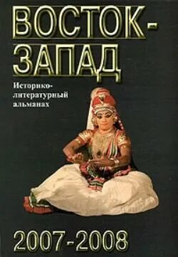 Восточная литература. Восточные книги. Книги про Восток. Книги по восточным литературам. Редакция восточная литература