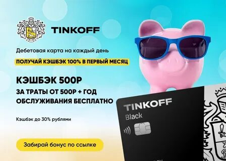 Тинькофф кэшбэк 2024