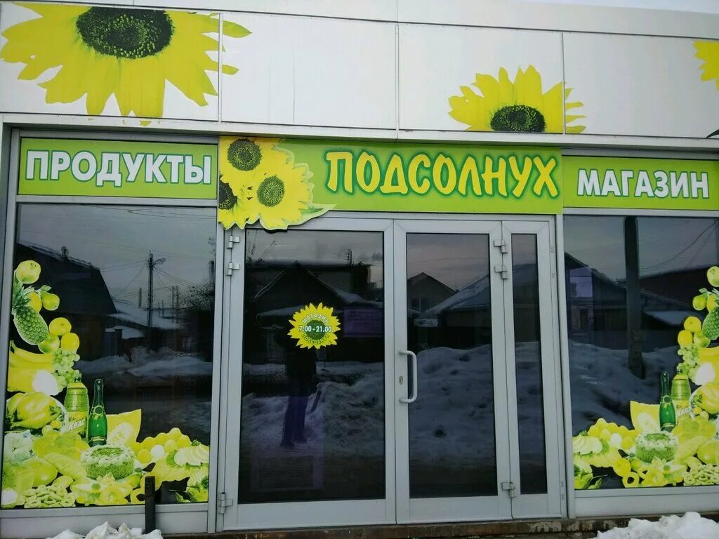 Улица подсолнух