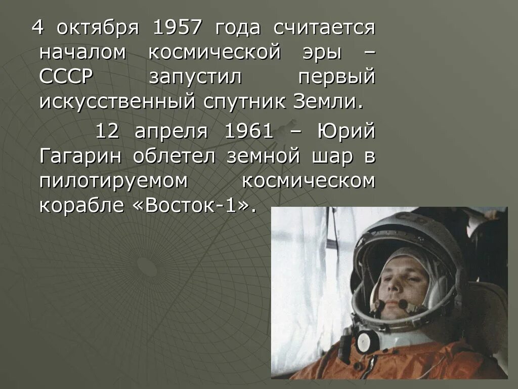 Когда началась эра изучения космоса. 4 Октября 1957 года считается началом космической эры.. Начало эпохи космонавтики. Начало космической эры презентация.