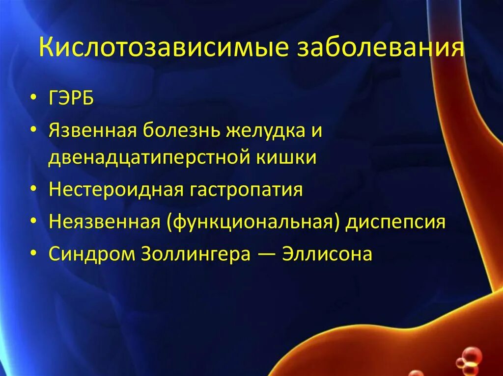 Особенности заболеваний жкт. Дифференциальная диагностика кислотозависимых заболеваний. Дифференциальная диагностика кислотозависимых заболеваний желудка. Кислотозависисимые заболевания ЖКИ. Патогенез заболеваний кислотозависимых.