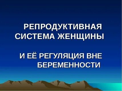 Регуляция репродуктивной системы женщины