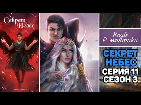 Секрет небес. Секрет небес финал. Секрет небес 3 реквием