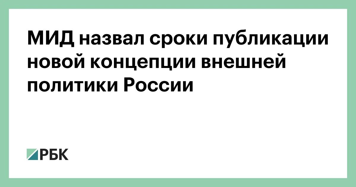 Концепция внешней политики российской федерации утверждена. Концепция внешней политики РФ. Концепция внешней политики Российской Федерации. Новая концепция внешней политики РФ. Концепция внешней политики России 2023.