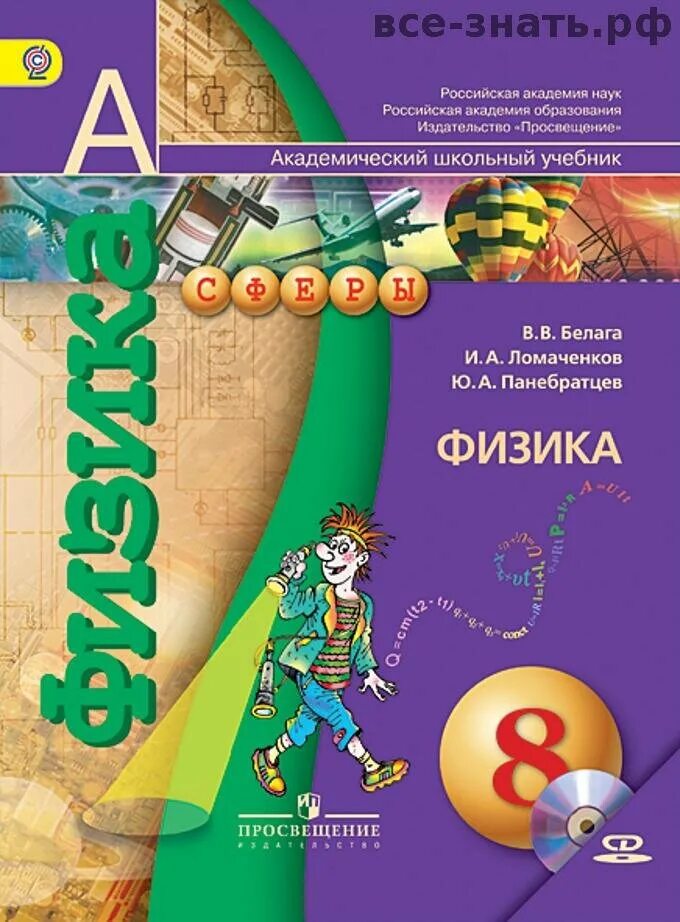 Физика 8 класс пр 8. Физика 8 класс Белага Ломаченков Панебратцев. Физика 7-9 класс ФГОС Белага в.в., Ломаченков и.а., Панебратцев ю.а.. Физика 8 класс учебник Белага. Учебник по физике 8клксс.