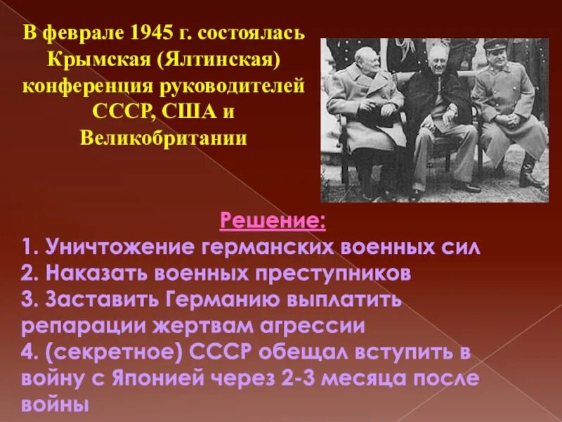 Где в феврале 1945 года. Февраль 1945 Ялтинская конференция решения. Вторая мировая презентация.