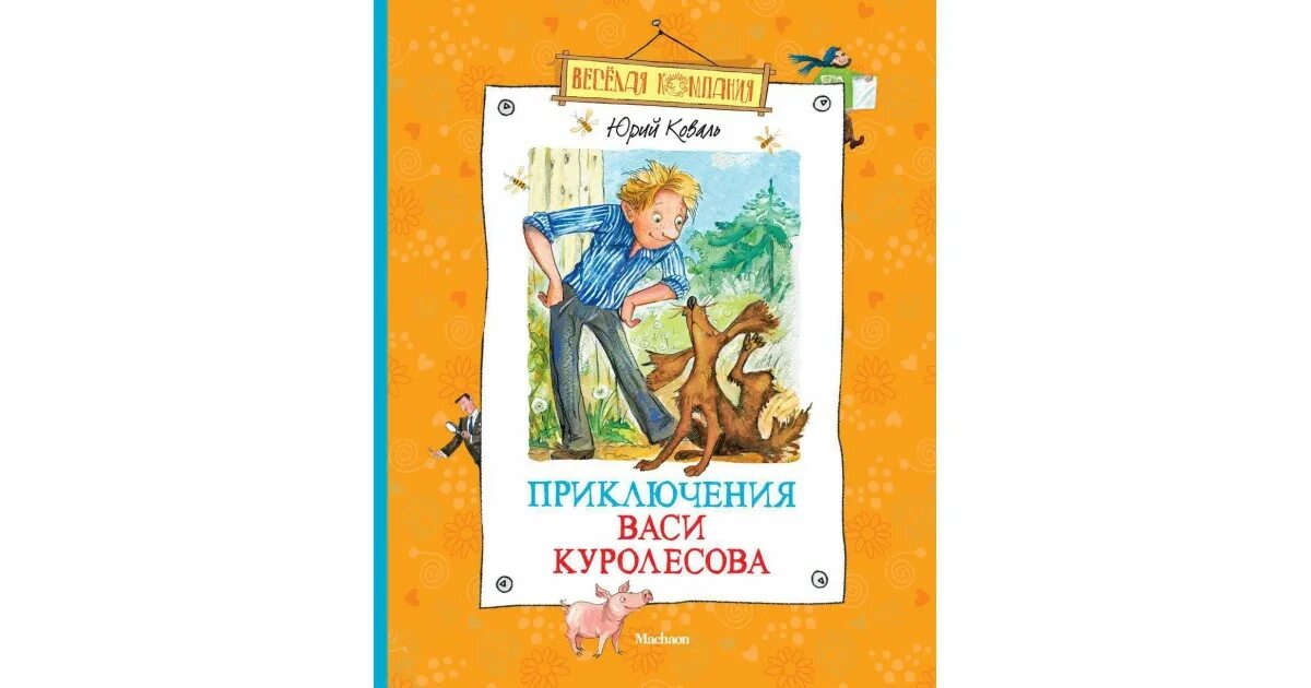 Приключения Васи Куролесова книга. Иллюстрации к повести ю.Коваля приключения Васи Куролесова.