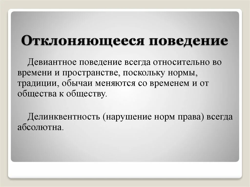 Алкоголизм обществознание 8 класс. Отклончбщегие поведение. Отелончющее поведение. Отклоняющееся поведение. Склоняющеся поведение.