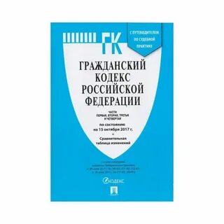 Гражданский кодекс в сфере закупок