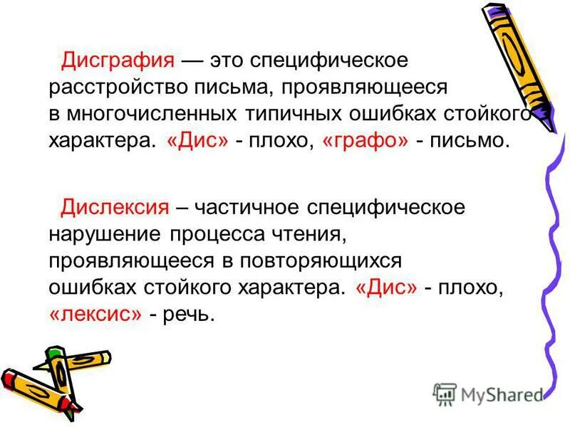 Определение дисграфии. Как проявляется дисграфия. Дисграфия это простыми словами. Дисграфия и дислексия. Дичтрафия.