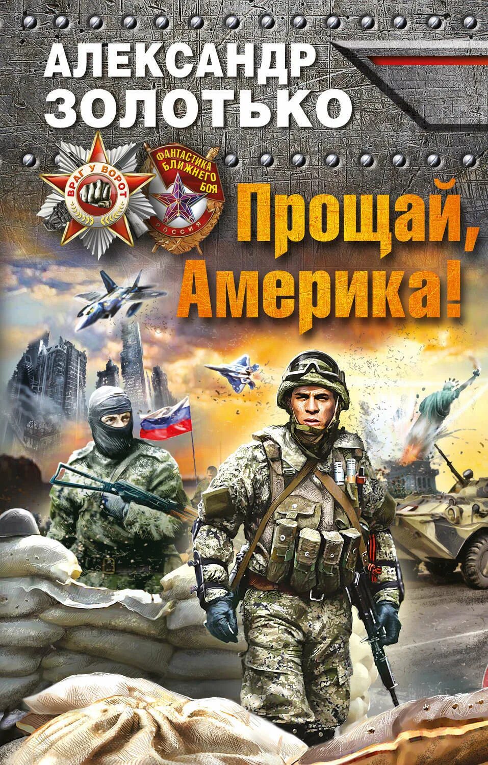 Русская боевая фантастика авторы. Обложки книг Боевая фантастика. Русская Боевая фантастика. Военная фантастика книги.