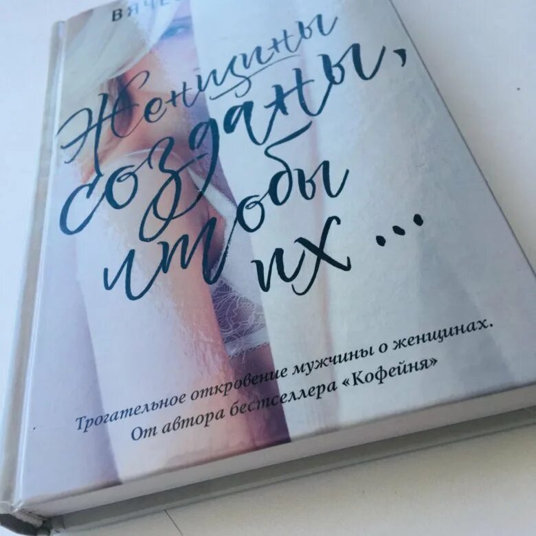 Праха женщины созданы чтобы их. Книга женщины созданы чтобы. прах женщины созданы чтобы их. что создали женщины.