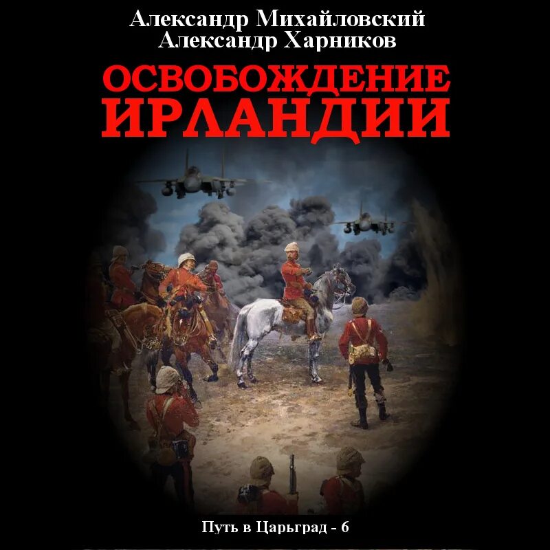 Освобождение ирландии. Аудиокнига освобождение ирландии. Аудиокнига освобождение ирландии. Освобождение патрик несс книга. Освобождение ирландии.
