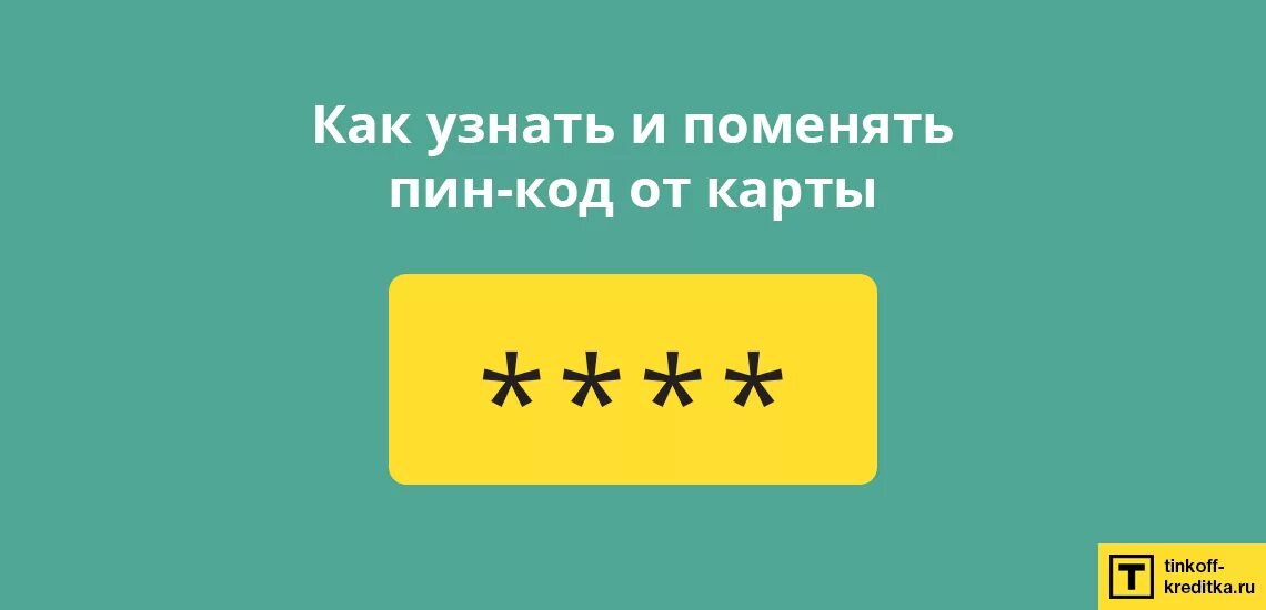 Пин код карты. Pin код карты. Как узнать пин код карты. Как поменять пин код.