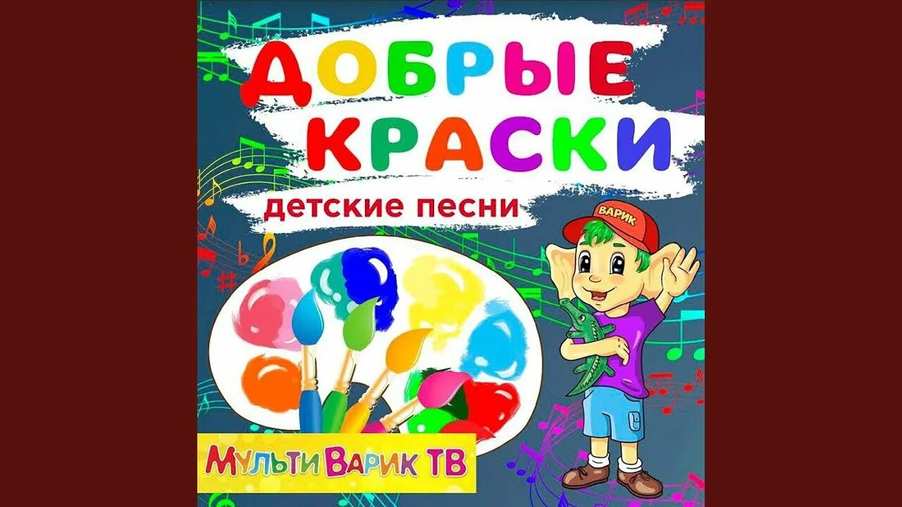 Добрые краски. Детские песенки мультиварик. Детские песенки для детей мультиварик. Детские песенки для детей мультиварик. Щенок мультиварик тв.