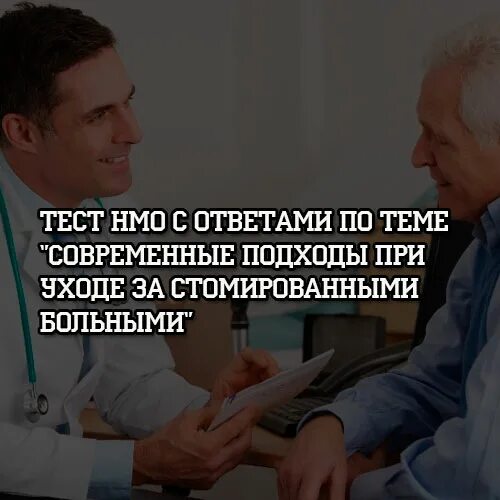 НМО тесты и ответы. Стомированными больными современные подходы при уходе. Тесты по НМО. Уход за стомированными пациентами тест с ответами.