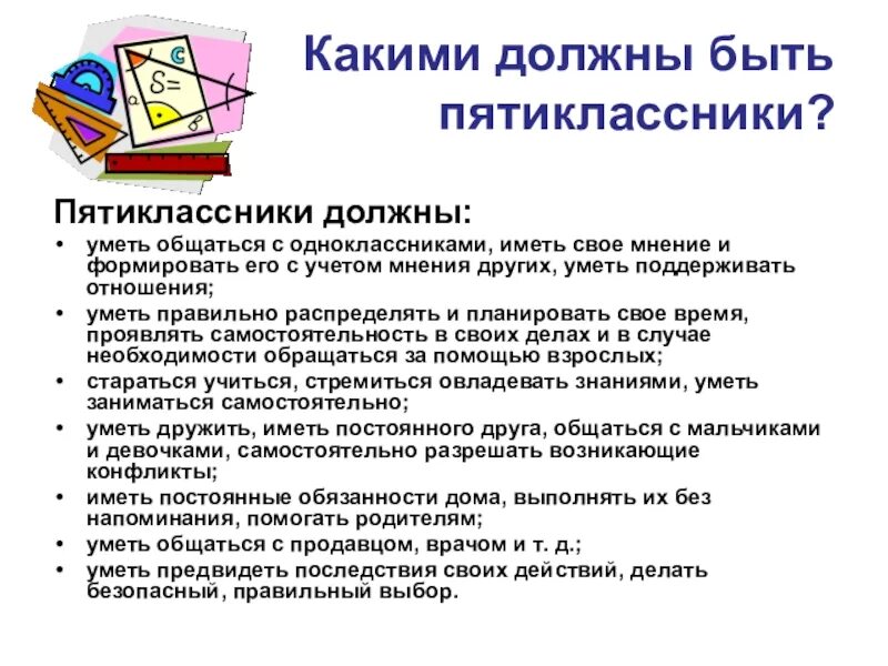 Задача в школе 98 пятиклассников 5 7. Советы будущим пятиклассникам от пятиклассников. Каким должен быть пятиклассник. Советы для родителей пятиклассника. Памятка для родителей пятиклассников.