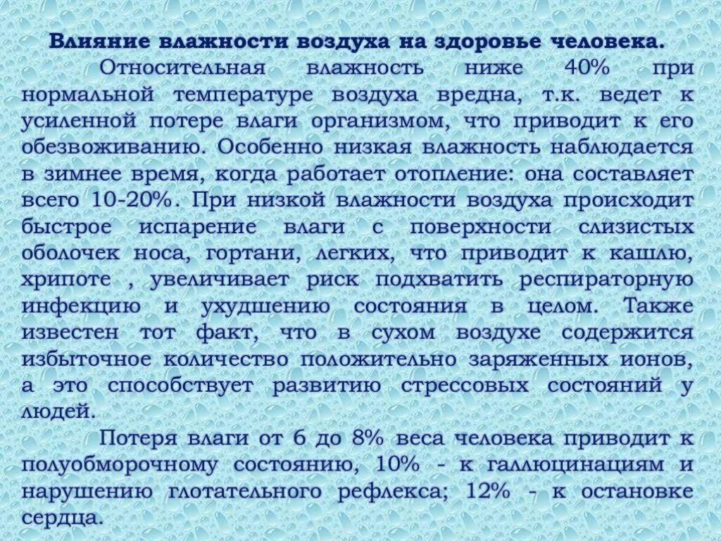 Влияние влажности воздуха на здоровье человека. Воздействие влажности на человека. Влажность воздуха влияние на организм. Влияние температуры и влажности на человека. Действие воздуха на организм