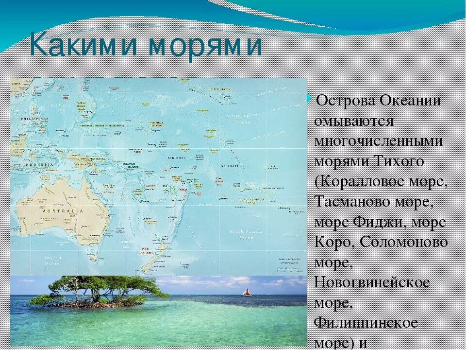 Материки тихого океана список. Географическая характеристика Океании. Крупные острова Океании. Моря Океании. Моря Австралии и Океании.