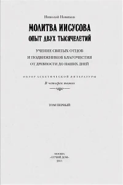 Иисусова молитва опыт двух тысячелетий том 2. Николай новиков молитва иисусова. иисусова молитва опыт двух. новиков молитва иисусова 2 том. молитва иисусова опыт двух тысячелетий.