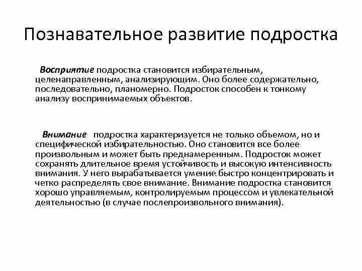 Познавательные процессы в психологии развития подростковый Возраст. Особенности внимания подросткового возраста. Особенности развития в подростковом возрасте восприятие. Восприятие подростка характеристика.