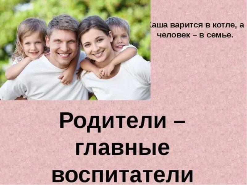 Родители главные воспитатели своих детей. Презентация на тему Международный день семьи. Всемирный день семьи 15 мая. Что главное в воспитании детей.