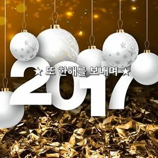 Счастливый 2017