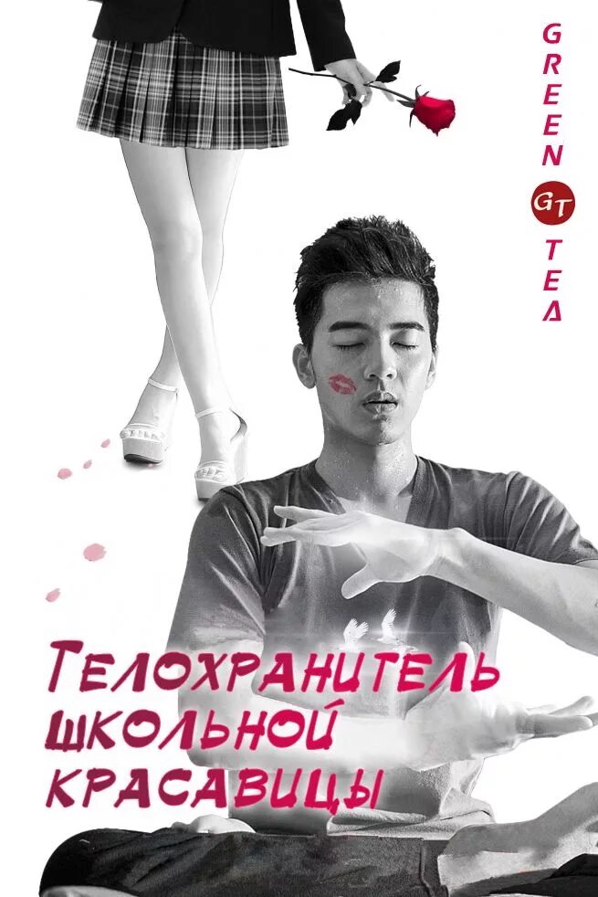 Телохранитель школьная. Милый телохранитель дорама. Дорама про школу телохранителей. Телохранитель школьная. Школьная красавица дорама.