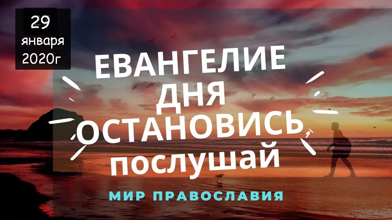 13 августа евангелие дня слушать. Евангелие дня. евангелие дня на сегодня с толкованием. мир православия евангелие дня с толкованием. евангелие сегодняшнего дня.
