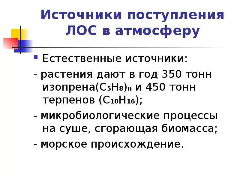 Летучие вещества это. Источники летучих органических соединений. Летучие органические вещества источник поступления. Летучие органические соединения Лос. Полулетучие органические соединения.