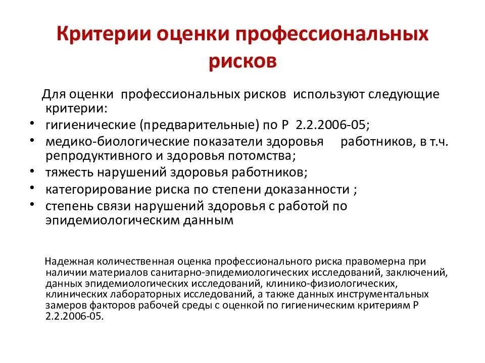 Должны быть приняты во внимании. Оценка профессионального риска. Оценка уровней профессиональных рисков. Критерии для оценки профессионального риска. Оценка опасностей и профессиональных рисков.