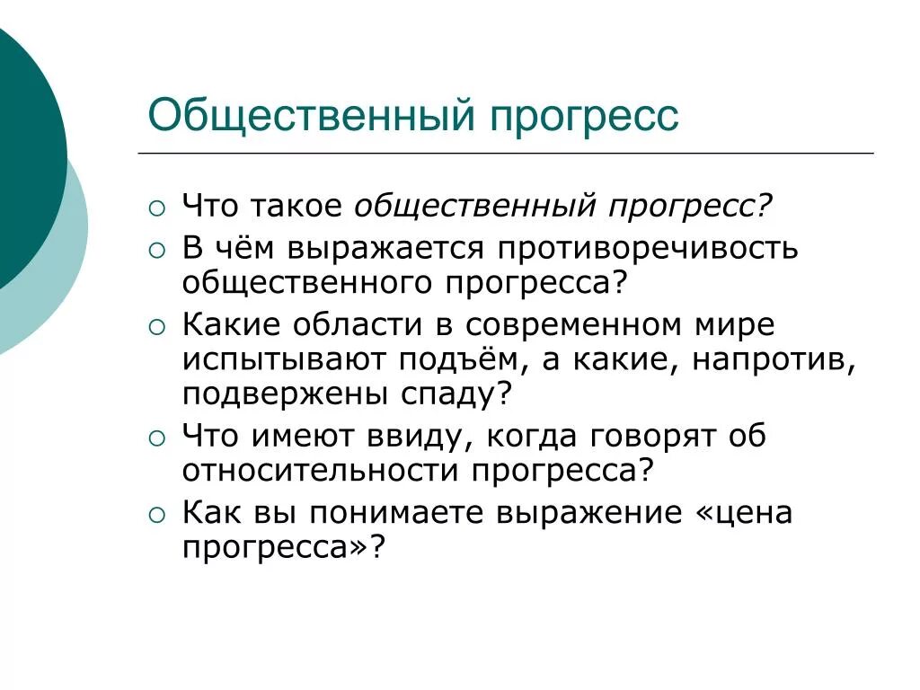 Общественный прогресс противоречив продвижение