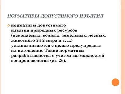 Нормативы допустимого изъятия компонентов