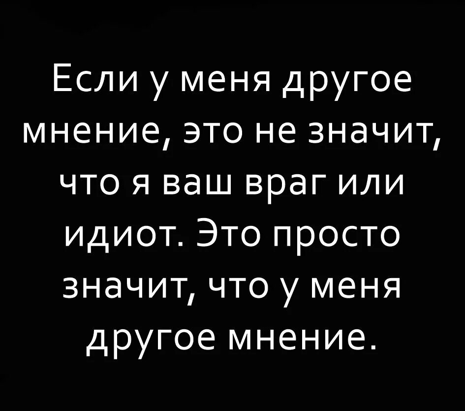 Почему вы являетесь друзьями. Мое мнение это мое мнение. Статусы про мнение. Мнение других. Цитаты про мнение других.