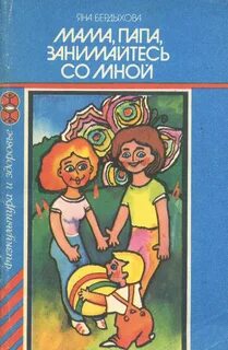 Мама папа и я книга