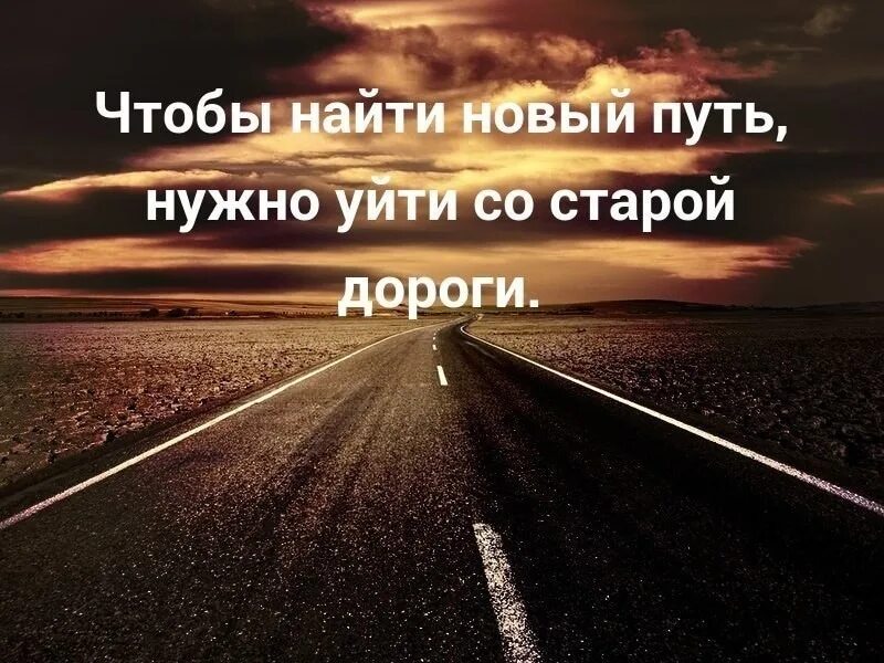 Новый путь цитаты. Высказывания про дорогу. Фразы про путь. Жизненные дороги.