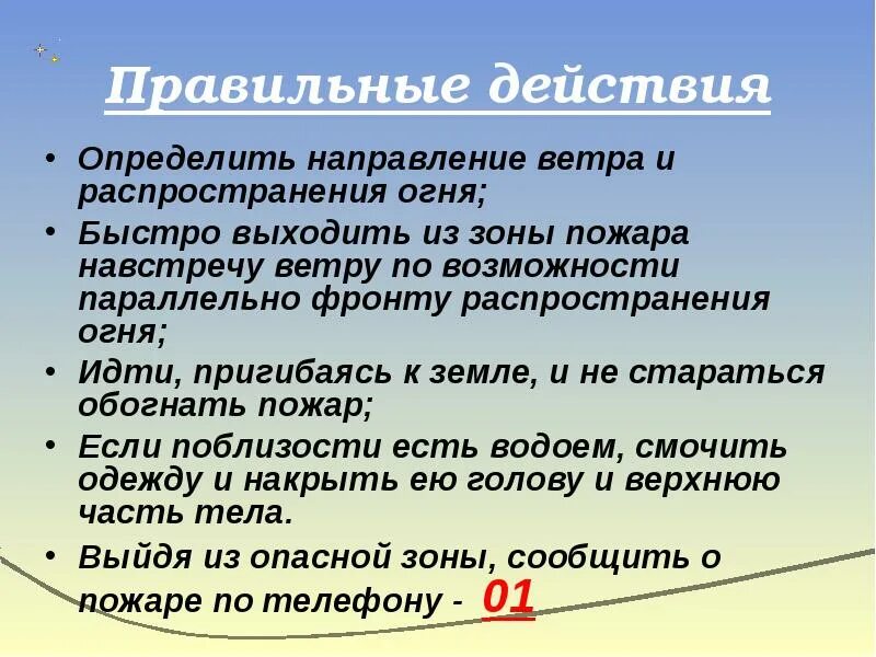 Как выйти из зоны пожара. Как правильно выходить из зоны пожара. определить определить направление ветра и распространения огня;. определите направление распространения огня. перпендикулярно направлению ветра.