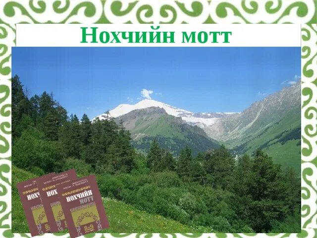 Чеченская тетрадь. Нохчийн мотт. Классный час на тему Нохчийн мотт Сан дозалла. Нохчийн мотт фото. Бовза Беза Нохчийн мотт.