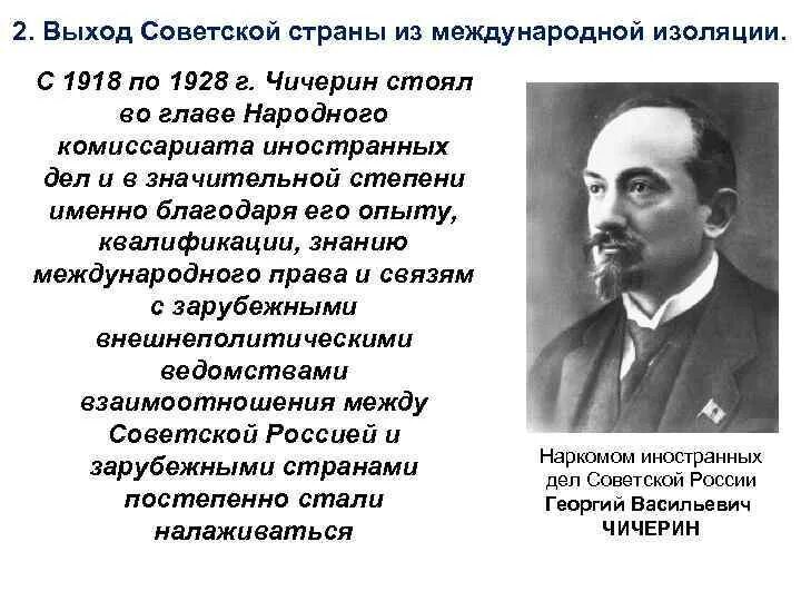 Пост наркома иностранных дел занимал. Чичерин нарком иностранных дел. нарком иностранных дел г. в. чичерин. чичерин нарком иностранных дел годы. чичерин внешняя политика.