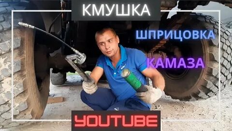 Шприцовка камаза