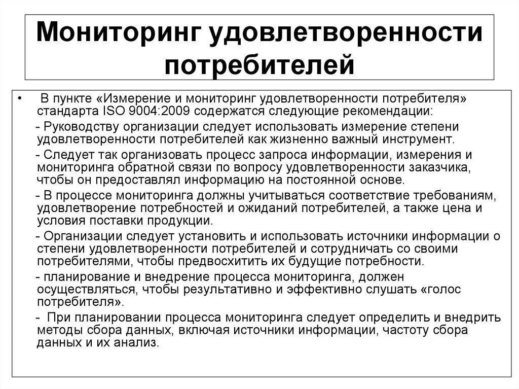 И контроля и удовлетворения. Мониторинг удовлетворенности потребителей. Методы определения удовлетворенности потребителей. Степень удовлетворенности потребителя. Методы мониторинга удовлетворенности потребителей.