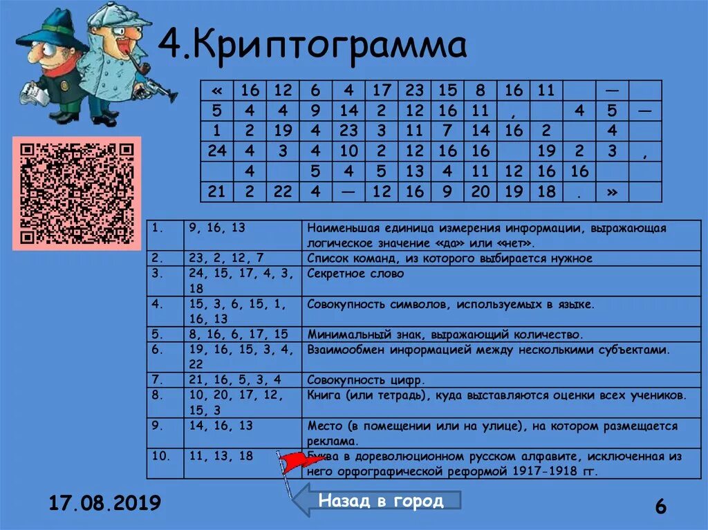 Игра cryptogram ответы на русском. Криптограмма. Расшифруй криптограмму. Криптограмма что это такое примеры. Криптограмма для детей.