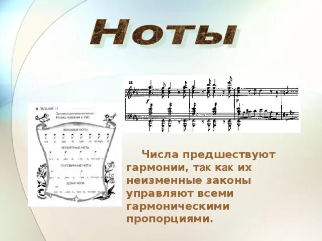 Числа гармонии. Гармония чисел. ноты число пи. ноты и числа. f- число гармонии, e-.
