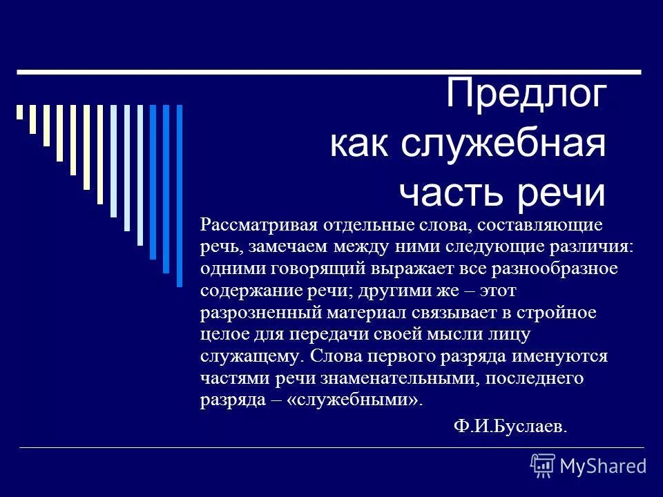 Предлог как служебная часть речи 7. Предлог как служебная часть. Предлог как служебная часть речи. Предлог как служебная часть таблица. Предлог как служебная часть речи 7 класс.