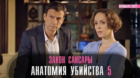 Анатомия убийств 2022