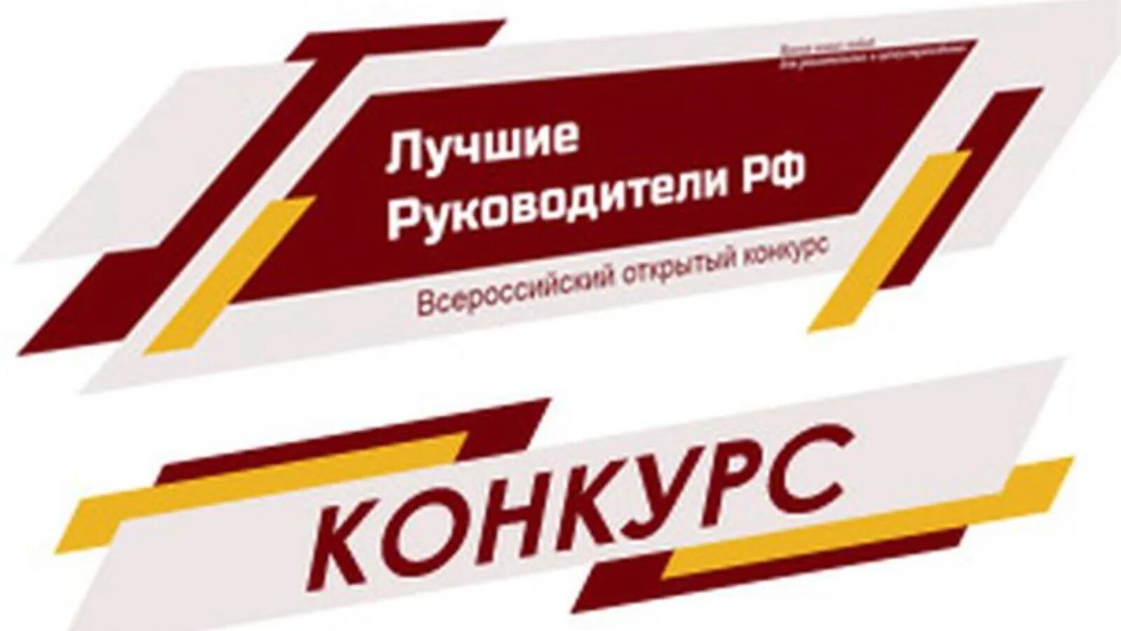 «Всероссийское признание лучшие руководители РФ». Лучший руководитель РФ. Всероссийский конкурс лучший руководитель РФ. Всероссийское признание лучший руководитель РФ. Лучший директор конкурсы