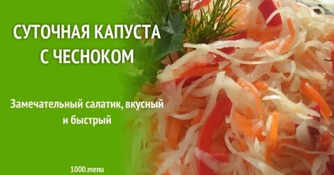 Капуста суточная с чесноком и морковью рецепт